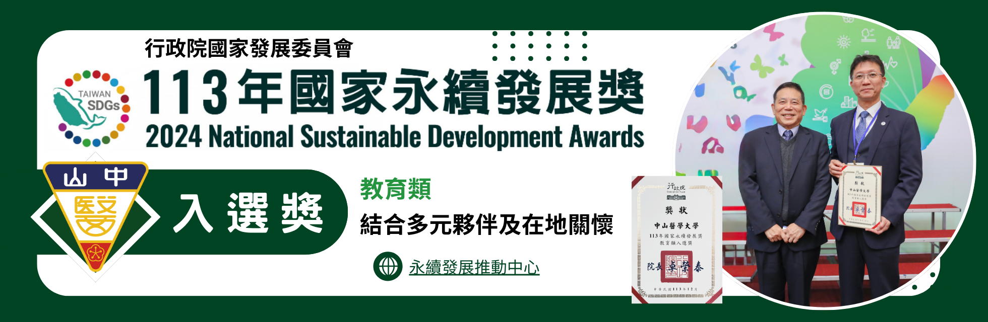 2024行政院國家永續發展獎-教育類入選獎圖片